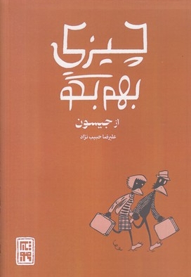 چیزی بهم بگو